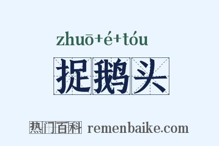 捉鹅头是什么意思的图片